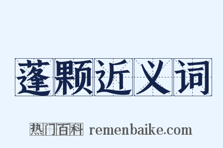 蓬颗近义词是什么意思的图片